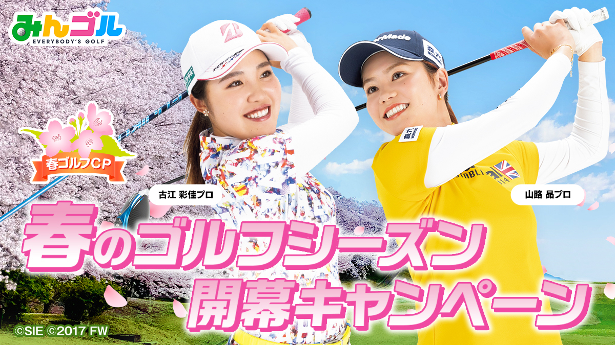 国民的ゴルフゲーム みんゴル 超豪華な 春のゴルフシーズン開幕キャンペーン 開催 古江彩佳プロ 山路晶プロが公式サポーターに就任 最大44 000コインがもらえるログインボーナスなど内容盛り沢山 株式会社フォワードワークスのプレスリリース 国民的ゴルフゲーム みんゴル 超豪華な 春のゴルフシーズン開幕キャンペーン 開催 古江彩佳プロ 山路晶プロが公式サポーターに就任 最大44 000コインがもらえるログインボーナスなど内容盛り沢山 株式会社フォワードワークスのプレスリリース
