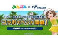 国民的ゴルフゲーム『みんゴル』、「ソニー 日本女子プロゴルフ選手権大会」とのコラボイベント開催