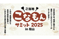 ~来場者の投票でグランプリが決定する熱き”こなもん”バトルイベント~『ご当地こなもんサミット 2025 in 松山』