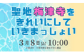 「訪れてみたい日本のアニメ聖地88 2025年版」選定記念緊急プロジェクト ビーチクリーンイベント「聖地梅津寺をきれいにしていきまっしょい」開催決定!
