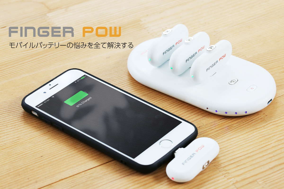 超小型モバイルバッテリー Finger Pow 日本クラウドファンディングを開始 株式会社ts Tradeのプレスリリース