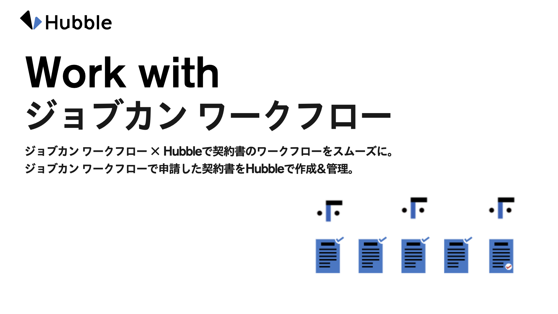 ジョブカンワークフローと契約書の管理 共有をスマートにするソフトウェアhubbleがapi連携 Hubbleのプレスリリース