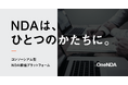 【4周年】NDA（秘密保持契約書）統一規格化を目指すコンソーシアムプロジェクト「OneNDA」が4周年を迎えました