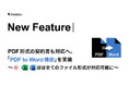 Hubble、PDF形式の契約書も対応へ。「PDF to Word機能」を実装 〜ほぼ全てのファイル形式がHubbleで対応可能に