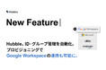Hubble、ID・グループ管理を自動化。 〜プロビジョニングでGoogle Workspaceの連携も可能に。