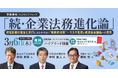 【3/6開催!】文藝春秋主催「続・企業法務進化論-経営計画の策定と実行には欠かせない“戦略的法務”~リスク管理と成長機会創出への提言~」で当社取締役CLO 酒井が講演