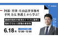 継続的契約の解消のトラブル事例と契約プロセス管理の重要性― 弁護士が契約終了時のトラブルと予防策を解説する無料セミナーを開催 ―