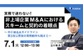 中小M&Aガイドライン第3版から読み解く、弁護士によるセミナー「実務で迷わない!非上場企業M&Aにおけるスキームと契約の着眼点」を開催