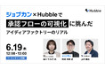 ジョブカン × Hubbleで承認フローの可視化に挑んだアイディアファクトリー社の業務改善事例を紹介する無料セミナーを開催