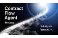 Hubble、契約業務の“進め方”を支援するAIエージェント「Contract Flow Agent」リリース