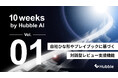 「10 Weeks by Hubble AI」第1弾―― AIエージェント「Contract Flow Agent」本格実装、10週連続で新機能リリースを開始
