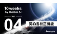 「10 Weeks by Hubble AI」第4弾:契約書の見落としをAIが防ぐ―「契約書校正機能」を正式リリース