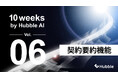 「10 Weeks by Hubble AI」第6弾:契約内容を誰でも直感的に把握―「契約要約機能」を正式リリース