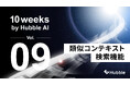 「10 Weeks by Hubble AI」第9弾:契約の「文脈」から探す―「類似コンテキスト検索機能」をリリース