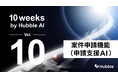 「10 Weeks by Hubble AI」第10弾:申請プロセスをAIで整理―「案件申請機能(申請支援AI)」を正式リリース