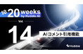 「20 Weeks by Hubble AI」第14弾：「AIコメント引用機能」を正式リリース