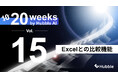 「20 Weeks by Hubble AI」第15弾：「Excelとの比較機能」を正式リリース