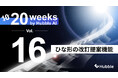 「20 Weeks by Hubble AI」第16弾：「ひな形の改訂提案機能」を正式リリース