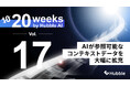 「20 Weeks by Hubble AI」第17弾：AIが参照可能なコンテキストデータを大幅に拡充