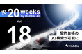 「20 Weeks by Hubble AI」第18弾：契約台帳のAI検索が可能に