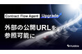 契約AIエージェント「Contract Flow Agent」が、「外部の公開URL」を参照可能に 〜官公庁のガイドライン、取引先の利用規約等、Web上の最新情報に基づくレビュー・相談対応を実現〜