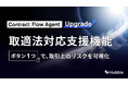 「取適法対応支援機能」をリリース ―「Hubble」と「Hubble mini」で2026年1月施行の取適法への対応負担を軽減