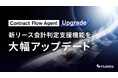 「新リース会計判定支援機能」を大幅アップデート ―締結済み契約の一括洗い出しと、親契約を加味した詳細分析を実現
