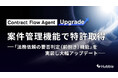 案件管理機能で特許を取得。さらに「法務依頼の要否判定（前捌き）機能」を実装し、事業部門の意思決定スピード向上と法務の業務負荷削減を両立