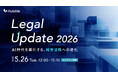 【5/26開催】AI時代の「経営法務」への進化を追求するオンラインカンファレンス「Legal Update 2026」