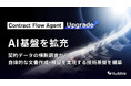 契約AIエージェント「Contract Flow Agent」、AI基盤を拡充―契約データの横断調査から自律的な文書作成・検証まで、高度なAI活用を支える技術基盤を構築