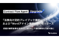 「法務向け契約プレイブック機能」および「Word アドイン機能」を同時リリース〜組織の審査基準を体系化し、Word上で契約審査を完結可能に〜