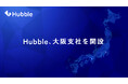 Hubble、大阪支社を開設