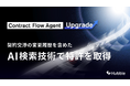 契約交渉の変更履歴を含めたAI検索技術で特許を取得。論点やビジネスモデルが類似する契約書を探し出す高度な文脈検索データベースで法務部門・事業部門の契約ナレッジの活用を実現