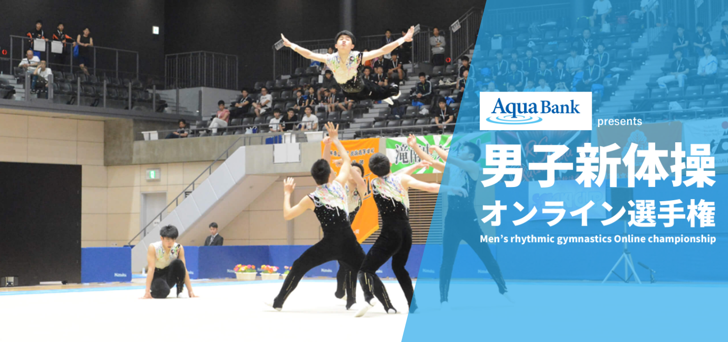 「男子新体操オンライン選手権2020」特別協賛のお知らせ