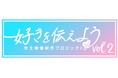 学生による映像制作コンテスト開催! 今年のテーマは「好きな場所」