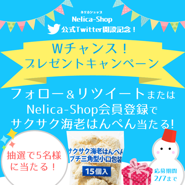 ～Nelica-Shop公式Twitter開設記念！～Wチャンス プレゼントキャンペーン開催｜株式会社かね貞のプレスリリース