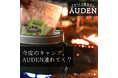 キャンプやアウトドアに! 常温で持ち運べるアウトドア用おでん『AUDEN』を発売