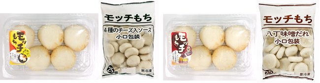 左:『モッチもち 4 種のチーズ入ソース』(焼き調理)右:『モッチもち 八丁味噌だれ』(焼き調理) 左:『モッチもち 4 種のチーズ入ソース』(焼き調理)右:『モッチもち 八丁味噌だれ』(焼き調理)