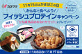 ~11月15日はかまぼこの日!~ “フォロー&いいね”で当たる! かね貞の練り物セットを20名様にプレゼント!フィッシュプロテインInstagramキャンペーン