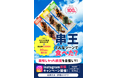 復活の「串王」で楽しむ日常をシェア「串王、どんなシーンで食べた？」Instagram投稿キャンペーンを5月1日より開催！
