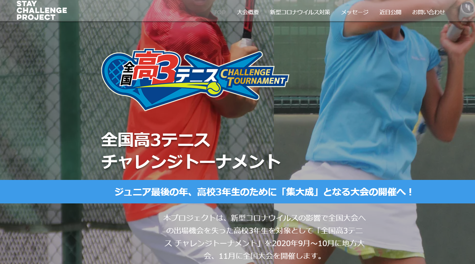 高校3年生のための全国大会 全国高３ テニスチャレンジトーナメント の公式サイトを公開 年7月1日エントリー受付開始 株式会社ｎｅｘｕｓのプレスリリース