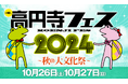 今年も参加!「第18回 ⾼円寺フェス 2024 〜秋の⼤⽂化祭〜」(10⽉26⽇・27⽇)でヘルプマーク・ヘルプカードのPR活動を⾏います