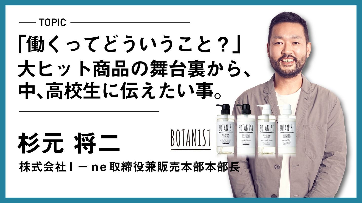 大ヒット商品botanistの舞台裏から 中高生に伝えたい事 ゲストスピーカーイベント 株式会社花形 花形のプレスリリース