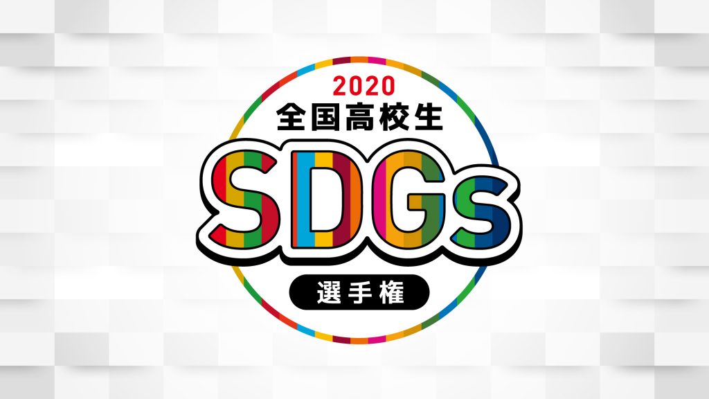 高校生が自分たちの手で未来を創る 高校生 社長 Sdgsプロジェクト始動 花形のプレスリリース