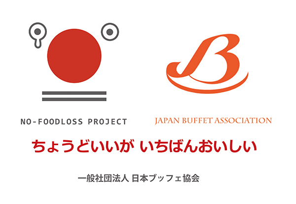 一般社団法人 日本ブッフェ協会】ちょうどいいが いちばんおいしい