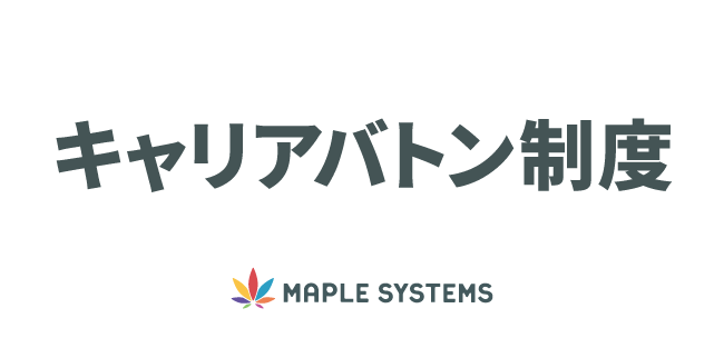 キャリアバトン制度 社員のキャリアを継続的に支援するために 転職先と連携する働き方改革の更に先を行く取り組み 関わり方改革を推進 株式会社maplesystemsのプレスリリース