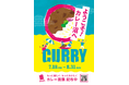 成城石井で初めてのカレーフェア「ようこそ!カレー沼へ」を7月18日(金)から開催!開発者たちのこだわりがつまった“カレー沼にいざなう”30品をラインアップ。