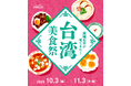 昨年大好評の台湾グルメフェア、今年も開催決定! 現地視察で新たな“気づき”を得ておいしさをパワーアップ!「成城石井が見てきた!台湾美食祭」