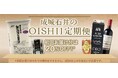 成城石井の公式オンラインショップ「成城石井.com」にて、定期購入サービス「成城石井のOISHII定期便」がスタート！