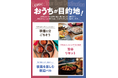 成城石井の2026年ゴールデンウィークは「おうちが目的地」をご提案　移動コスト＆宿泊費なしで叶う“美食の旅”を楽しもう！